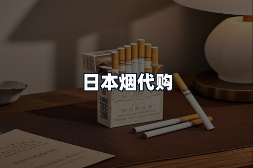日本烟代购